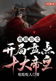 剪辑历史：开局盘点十大帝皇封面