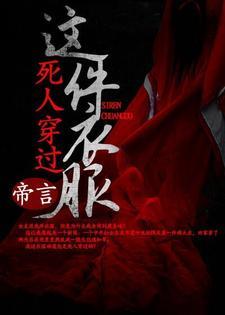 这件衣服死人穿过封面