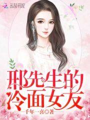 邢先生的冷面女友封面