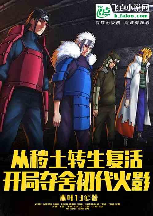 秽土转生：开局夺舍初代封面
