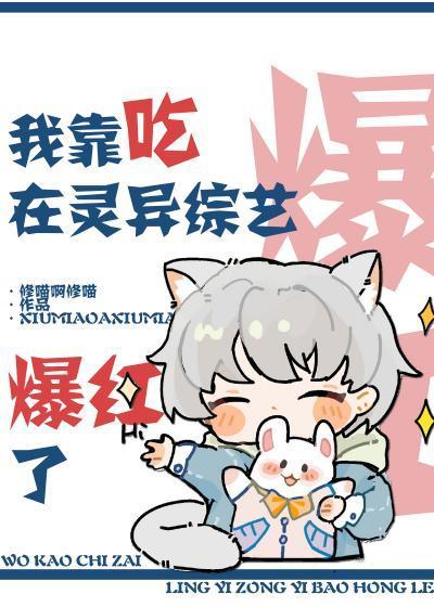 我靠吃在灵异综艺爆红了封面