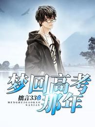 梦回高考那年封面