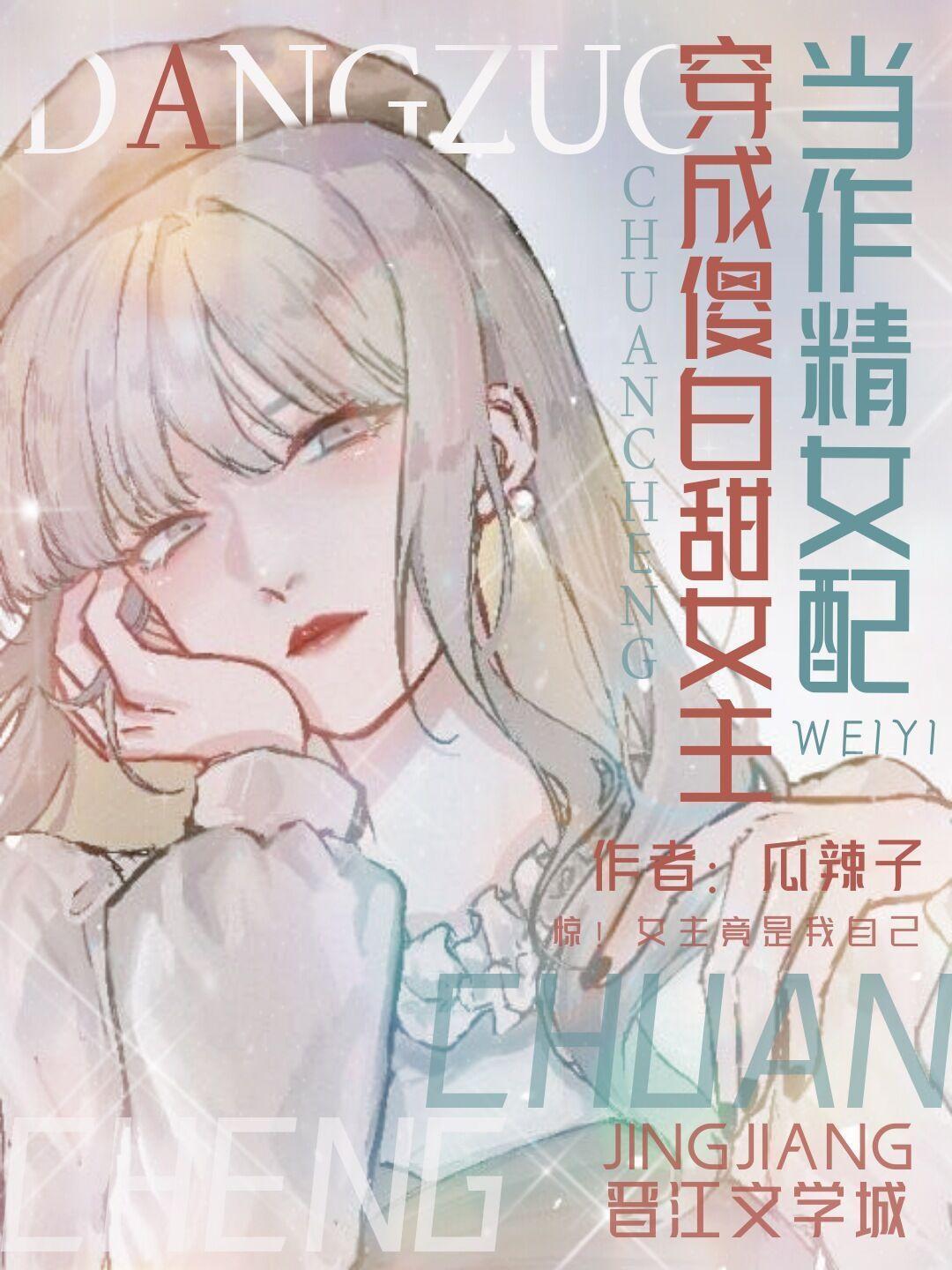 当作精女配穿成傻白甜女主封面