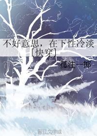 不好意思，在下性冷淡[快穿]封面