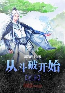 从斗破开始逆袭斗破从选择身份开始封面