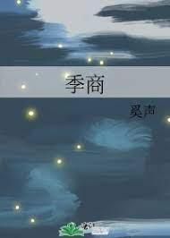 季商封面