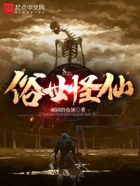 俗世怪仙封面