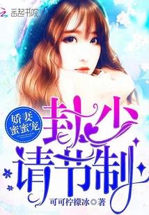 娇妻蜜蜜宠：封少，请节制封面