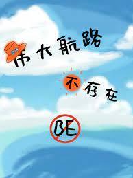 （海贼）伟大航路不存在BE封面