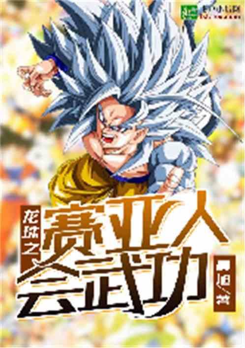 龙珠之赛亚人会武功封面