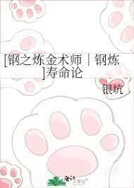 [钢之炼金术师｜钢炼]寿命论封面