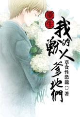 重生我的兽人爹地们封面