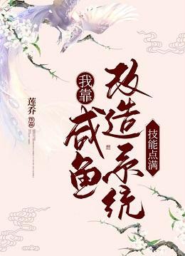 我靠咸鱼改造系统技能点满（美食种田）封面