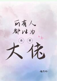 所有人都以为我是大佬封面