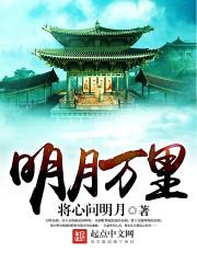 明月万里封面