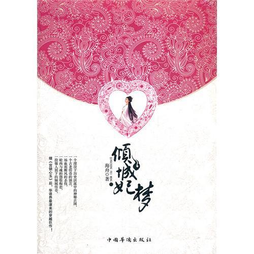 倾城妃梦封面