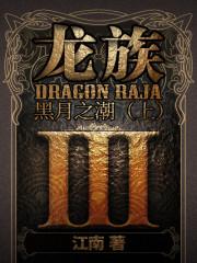 龙族Ⅲ：黑月之潮（上）封面