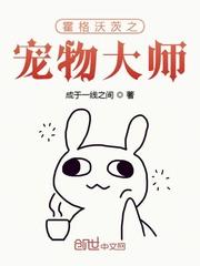 霍格沃茨之宠物大师封面