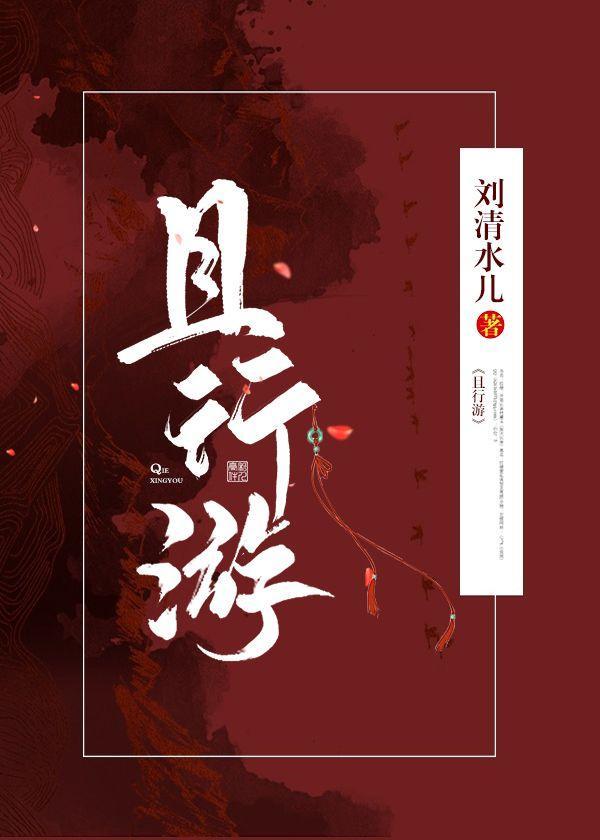 且行游封面