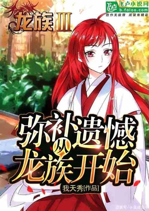 万界：弥补遗憾从龙族开始封面