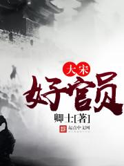 寒门大官人封面