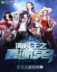 海贼王之星海传奇封面