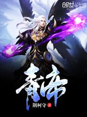 青帝封面