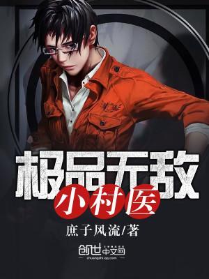 极品无敌小村医封面