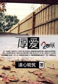 厚爱封面