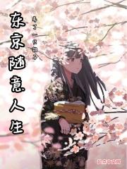 东京随意人生封面