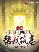 国运：开局十四亿人帮我筑基封面