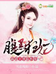 腹黑狂妃，霸道王爷惹不得封面