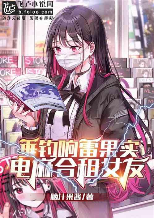 开局垂钓响雷果实，我猎杀神明！封面