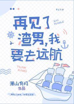 再见了男主，我要去远航[娱乐圈]封面