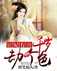 宦妃有喜：千岁，劫个色封面