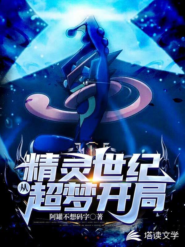 精灵世纪：从超梦开局封面
