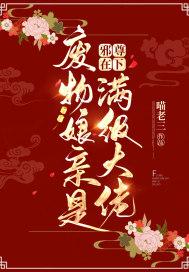 邪尊在下：废物娘亲是满级大佬封面