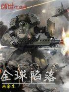 全球陷落封面