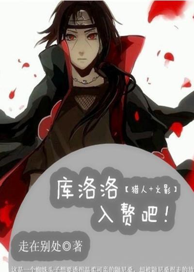 [猎人+火影]库洛洛，入赘吧！封面