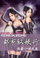 特殊女佣兵：都市驭妖行封面
