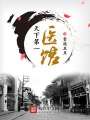 天下第一医馆封面