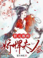 状元郎的娇悍夫人封面