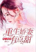 第一婚宠：重生娇妻有点甜封面