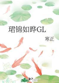 珺锦如晔GL封面