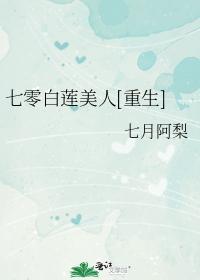 七零白莲美人[重生]封面