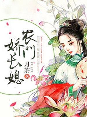 农门娇长媳封面