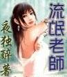 极品老师俏校花封面