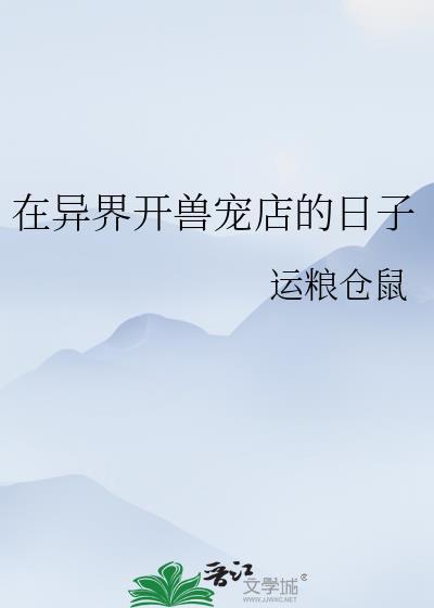 在异界开兽宠店的日子封面