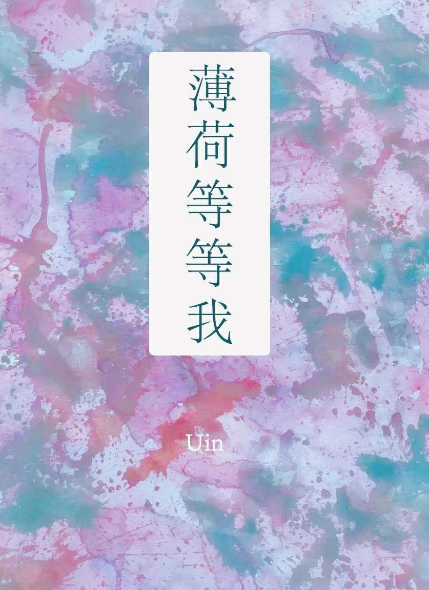 薄荷等等我封面