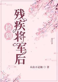 和残疾将军先婚后爱封面